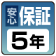 安心5年保証