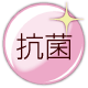抗菌