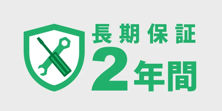  安心の長期保証 2年間