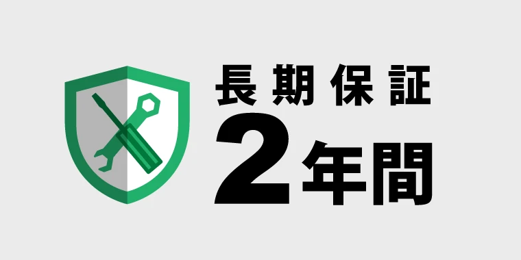 全モデル 安心の長期保証 2年間