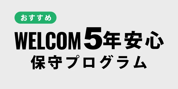 ユーザー過失にも対応した WELCOM 5年安心保守プログラム