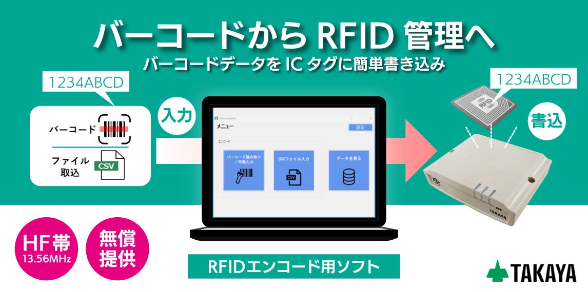 RFID書き込みソフト
