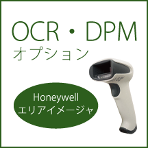 Honeywellエリアイメージャ　OCR・DPMオプション