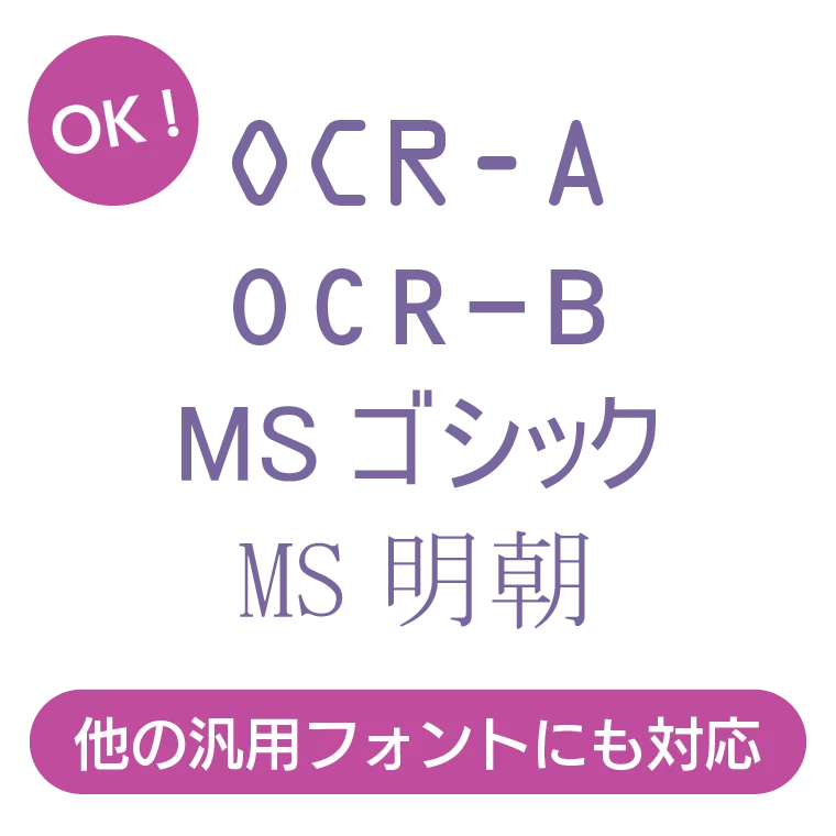ゴシック体・明朝体の読み取りに対応