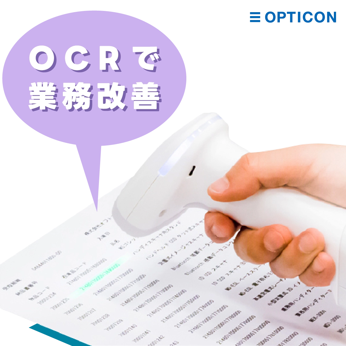 高機能 文字読み取りソリューション OPTICON OCR3.0