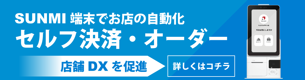 セルフ決済・オーダー端末