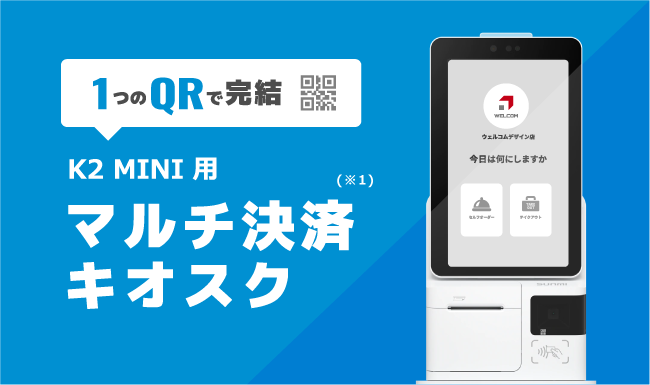 セルフ注文決済端末