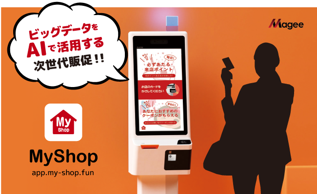 MyShop 購買ビッグデータをAI技術で有効活用「MyShop」