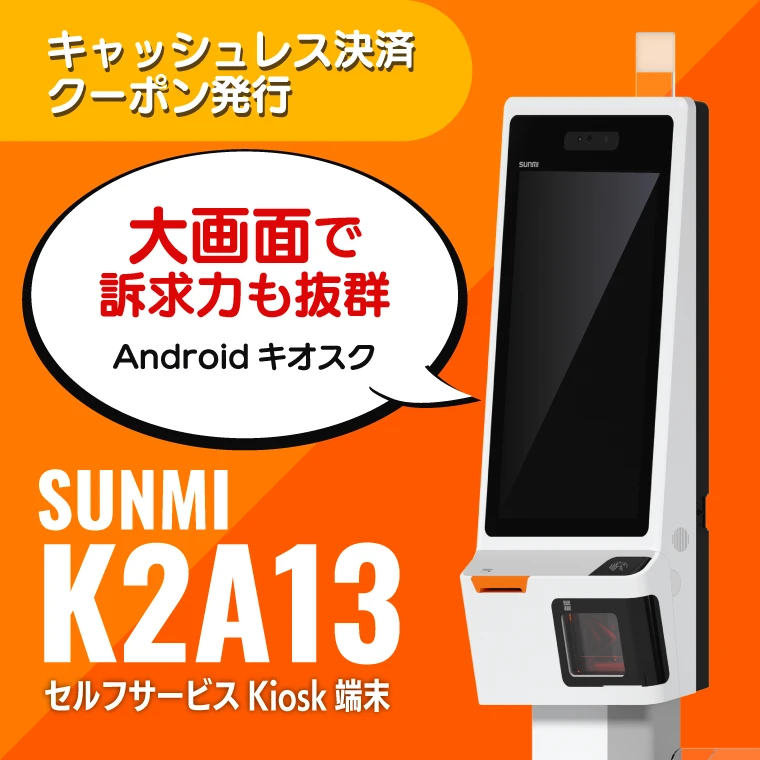 SUNMI製品ラインナップ|スマート決済端末・POS端末・KIOSK端末
