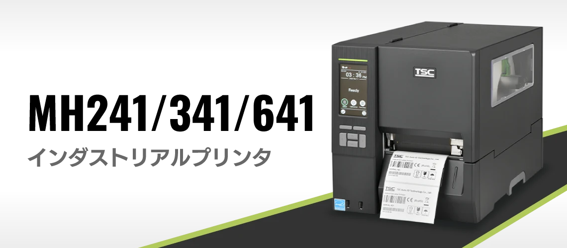 MH241/341/641 インダストリアルバーコードプリンタ｜高速・高精細・4
