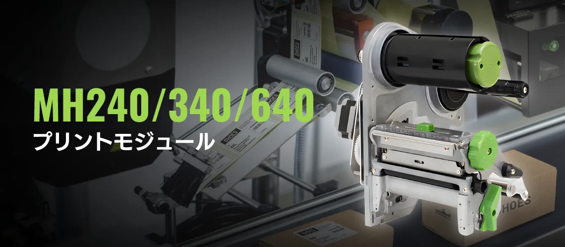 4インチ用紙幅 高性能プリントモジュール|MH240 MH340 MH640