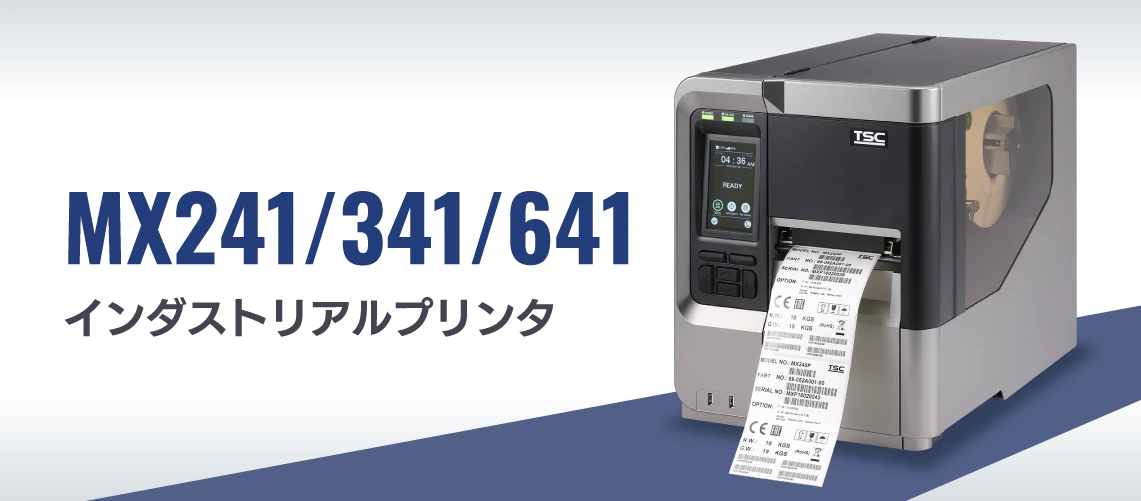 MX241/341/641 インダストリアルバーコードプリンタ｜高速・高精度・4