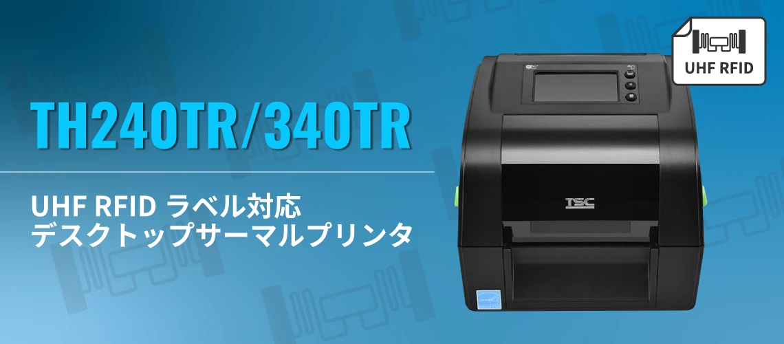 TH240TR/340TR UHF RFID対応 ラベルプリンタ｜RFIDタグ書き込み対応