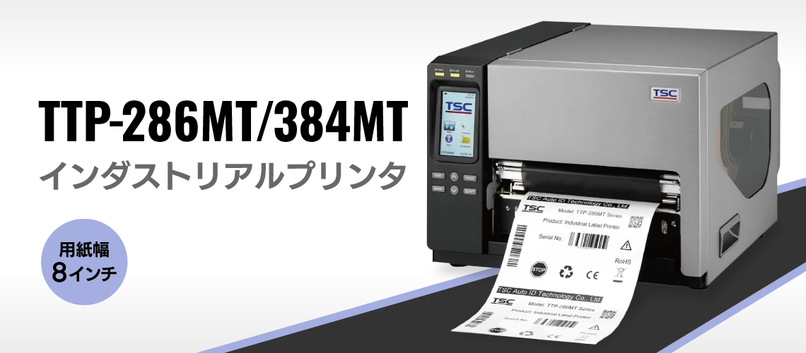 るいたんさまご確認専用 TSC TTP-286MT/384MT｜8インチ幅対応ラベルプリンタ・バーコード