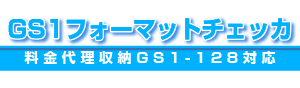 料金代理収納GS-128対応　GS1フォーマットチェッカ