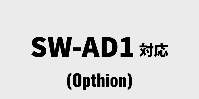 用途がひろがる 追加機能オプション：SW-AD1（応用機能