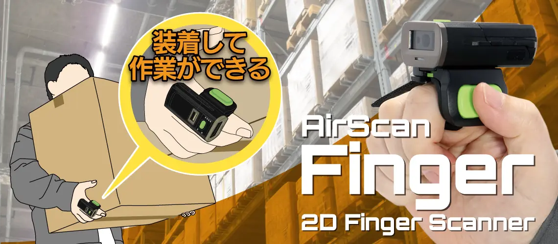 AirScan Fingerは2次元スキャンエンジン搭載の指に装着するリングスキャナです。
                指に装着するので、スキャニング作業と他の作業をシームレス行えるので作業効率がアップします。