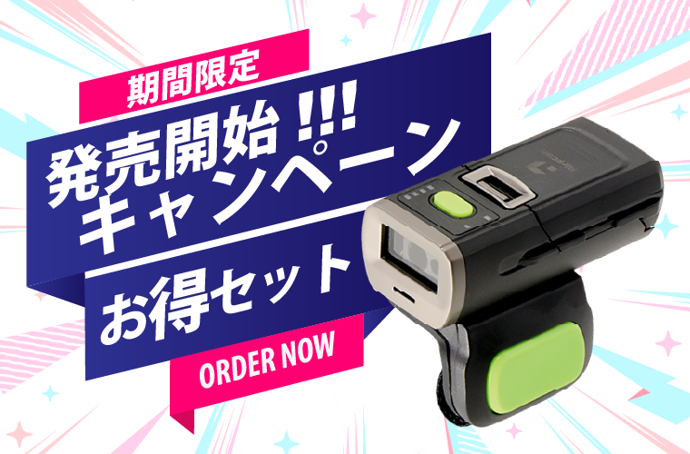 発売記念キャンペーン実施中！