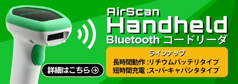 Bluetooth無線モデルはAirScan Handheld