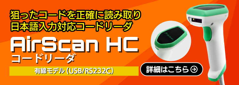 有線モデル(USB/RS232C)はAirScan HC