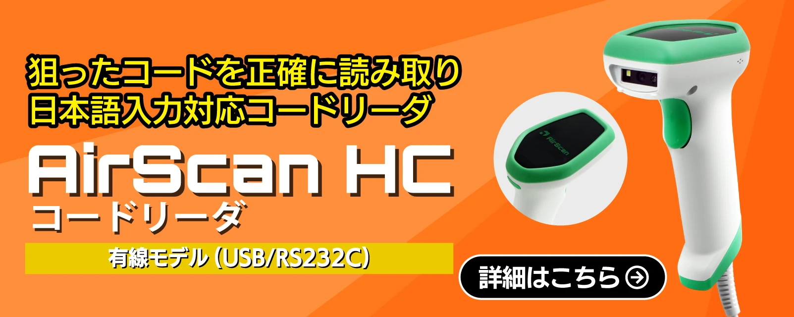 有線モデルもラインナップ（USB/RS232C）