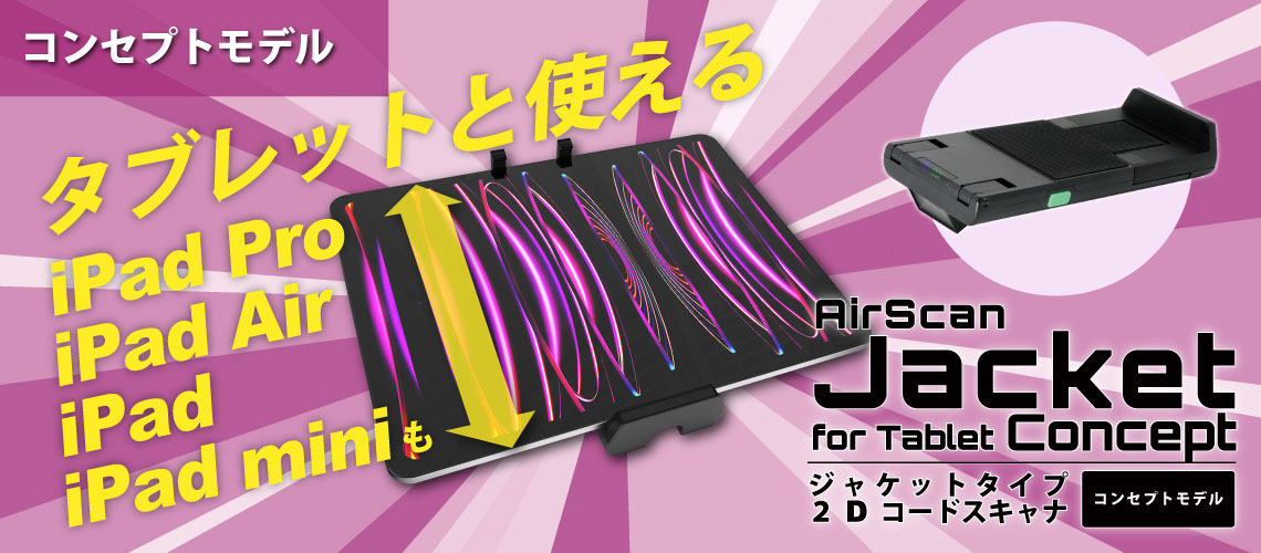 タブレット用ジャケット型バーコードリーダー