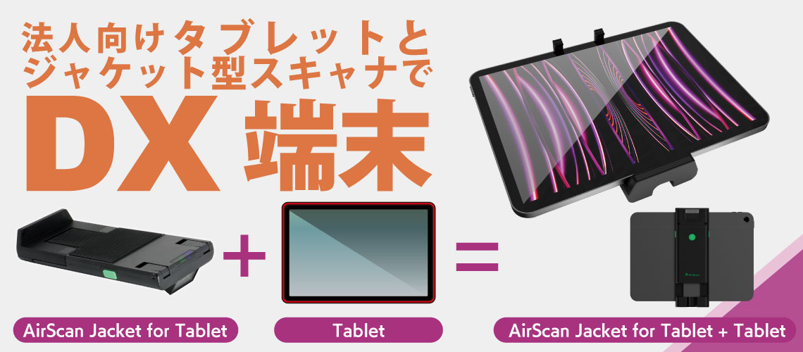 法人向けタブレットとジャケット型スキャナでDX端末に