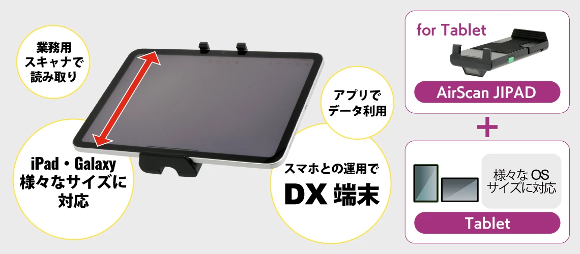 タブレットとスキャナの一体運用！ハンディターミナルの様な業務に！