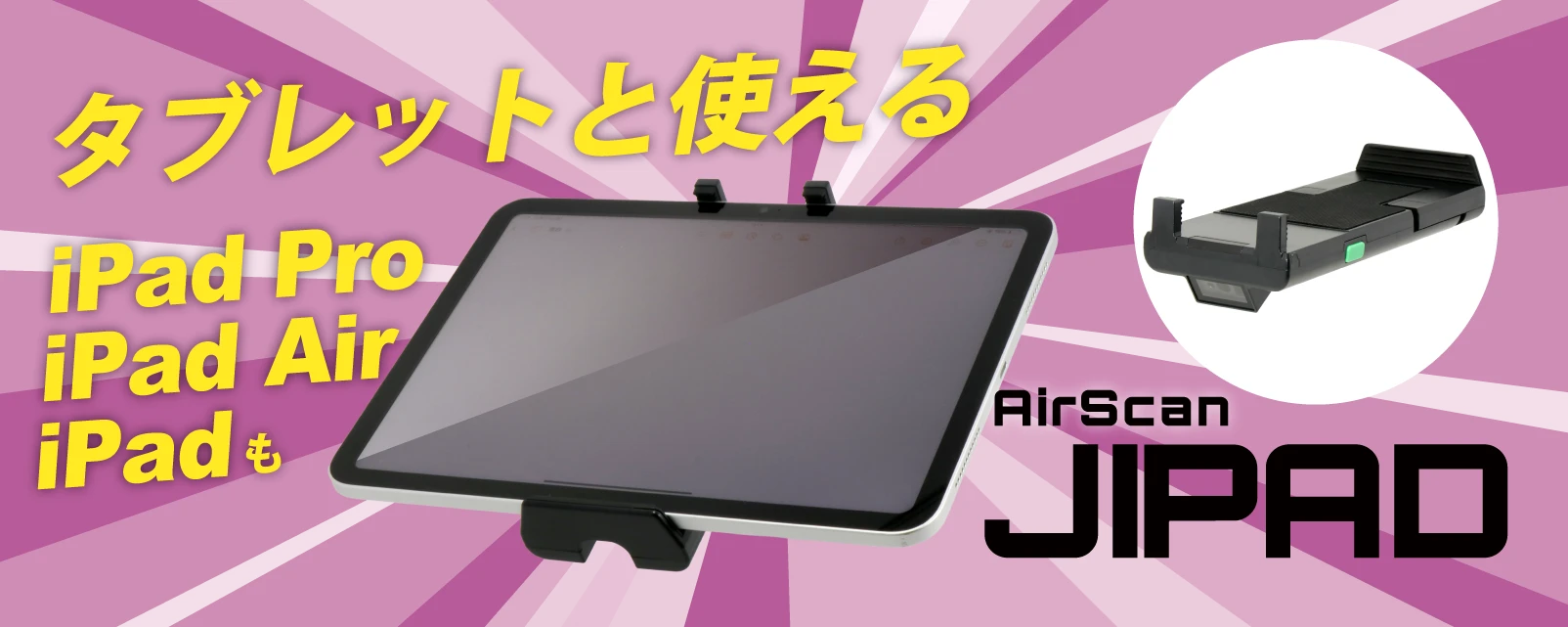 タブレット対応の AirScan JIPAD