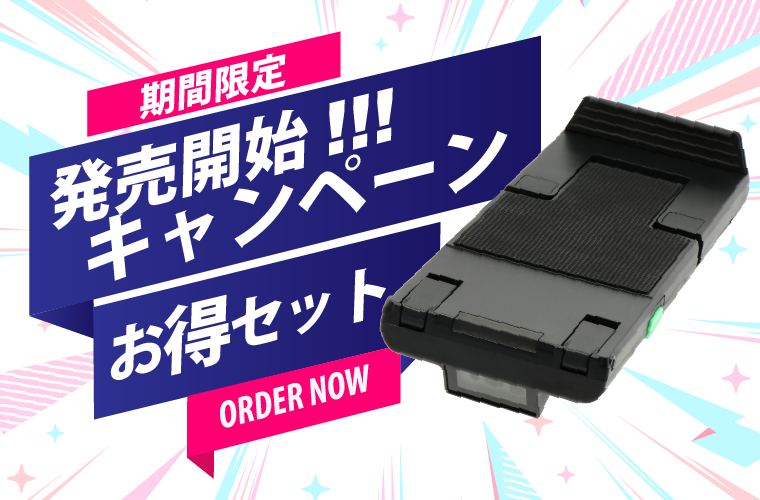 発売記念キャンペーン実施中!