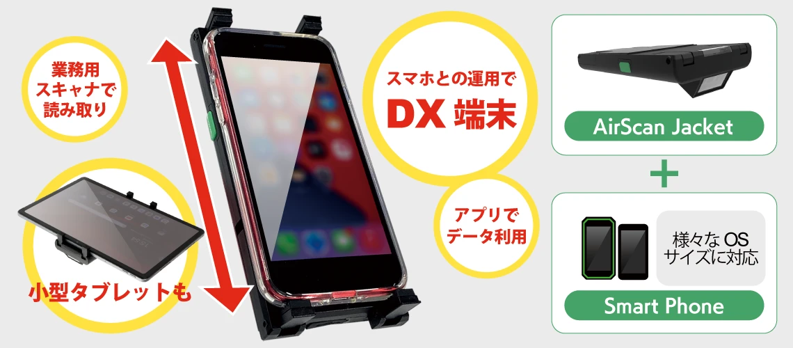 スマホとスキャナの一体運用!ハンディターミナルの様な業務に!