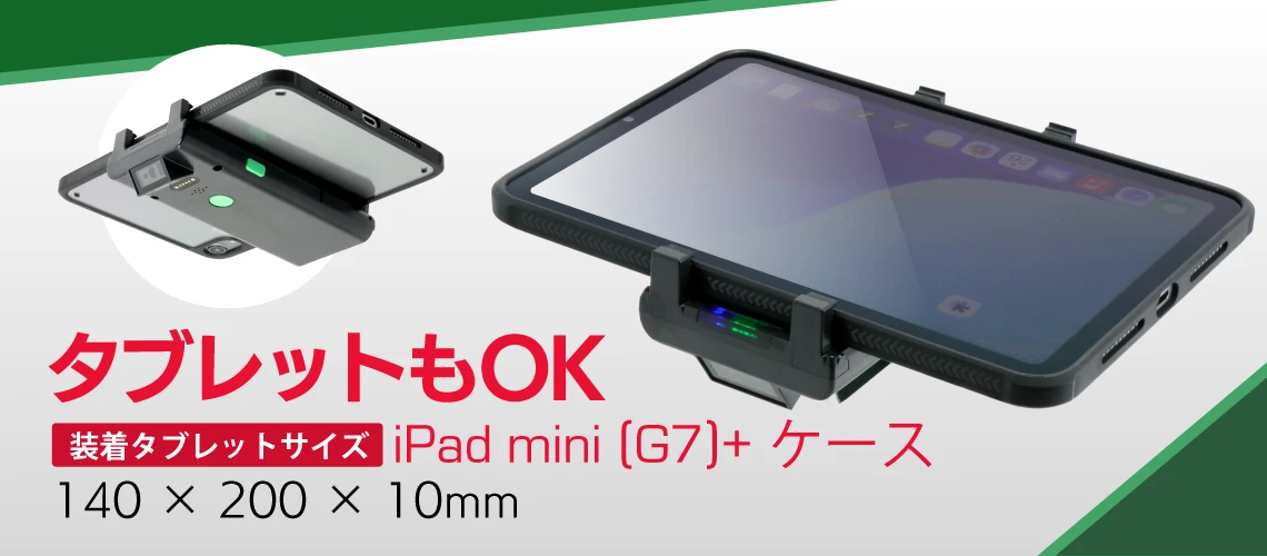 小型タブレットにも対応