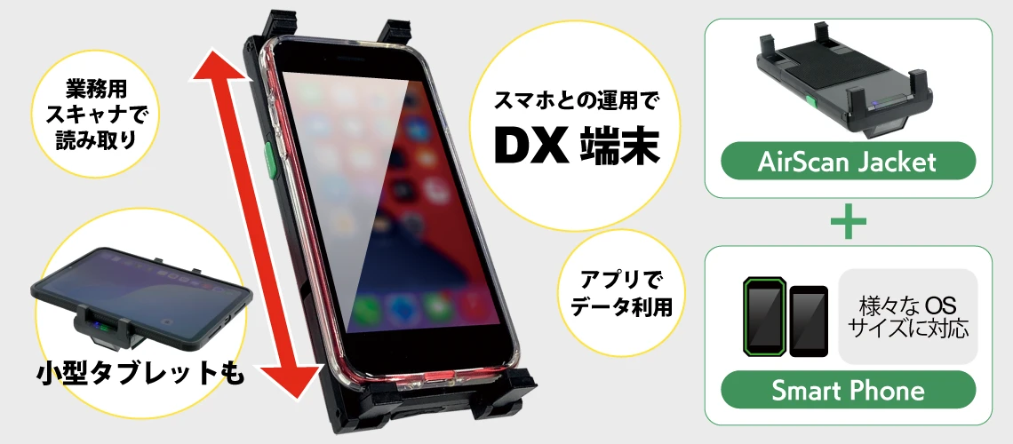 スマホとスキャナの一体運用！ハンディターミナルの様な業務に！