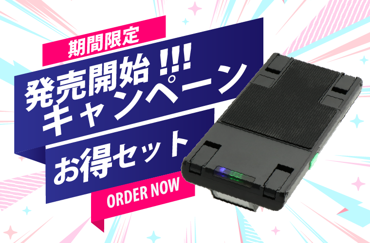 発売記念キャンペーン実施中!