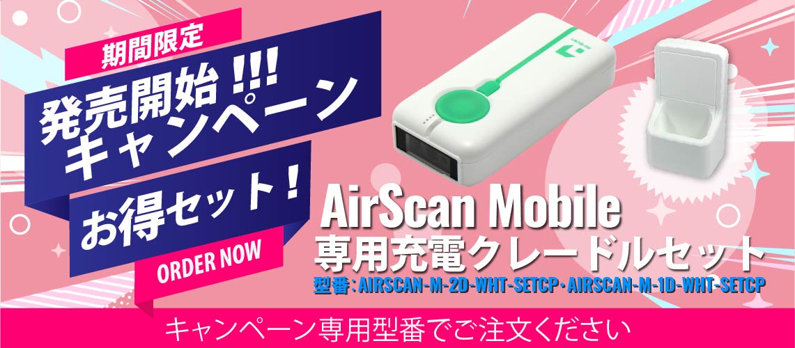 期間限定 AirScan Mobile 発売開始キャンペーンセット