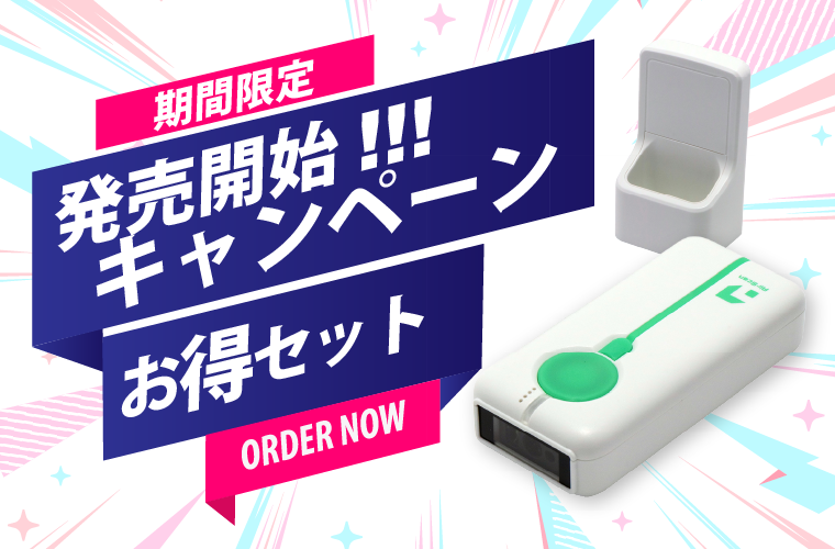 発売記念キャンペーン実施中！