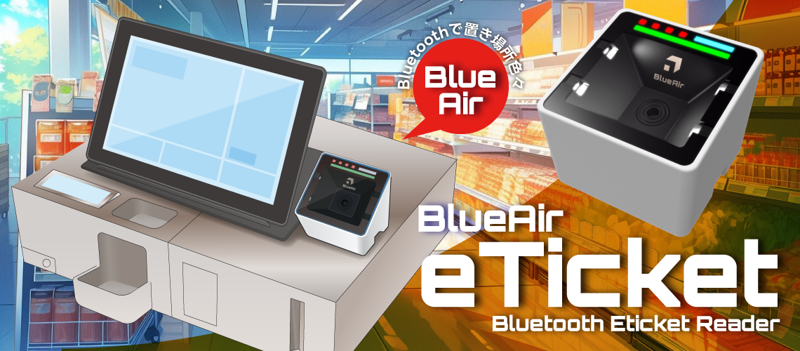 BlueAir eTicketはBluetooth無線通信対応のデスクトップタイプの2次元コードリーダです。
バッテリ内蔵タイプと有線電源タイプ、USB有線通信タイプをラインナップしています。