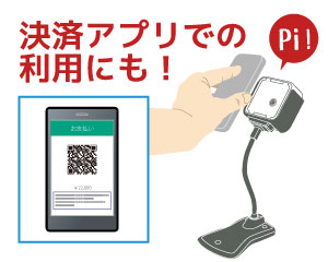 決済アプリでの利用にも。アリペイ、We Chat Pay.　決済QRコード対応