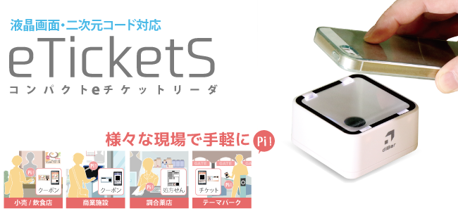 クーポン、処方箋、チケットなどを読み取れる、二次元バーコードスキャナ　eTicketS