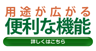 用途が広がる便利な機能の詳細はここから