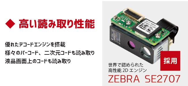 ZEBRA SE2707 搭載。優れたデコードエンジンを搭載。