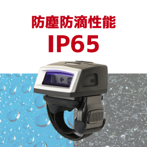 防塵防滴性能 IP65