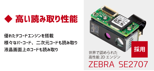 ZEBRA SE2707 搭載。優れたデコードエンジンを搭載。 