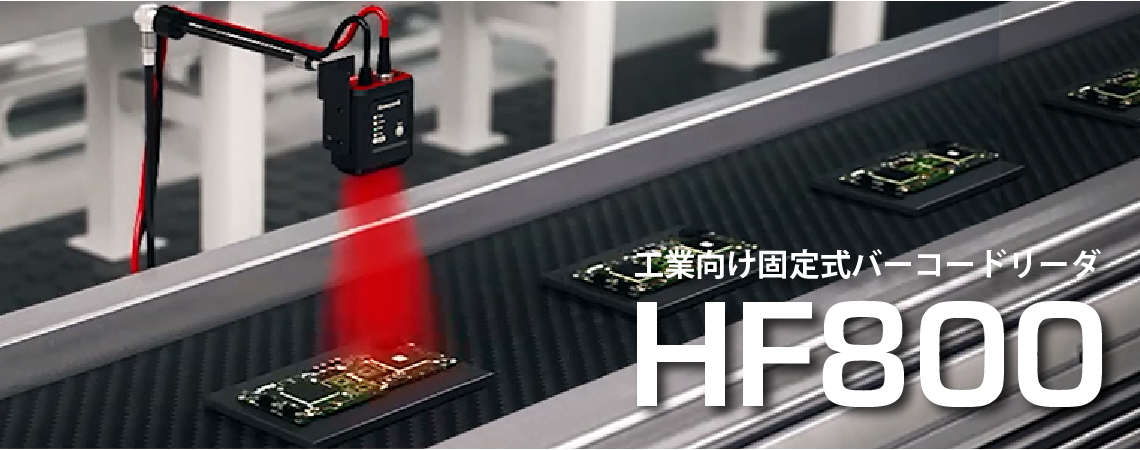 HF800 固定式 工業用エリアイメージャ[Honeywell]｜ウェルコムデザイン
