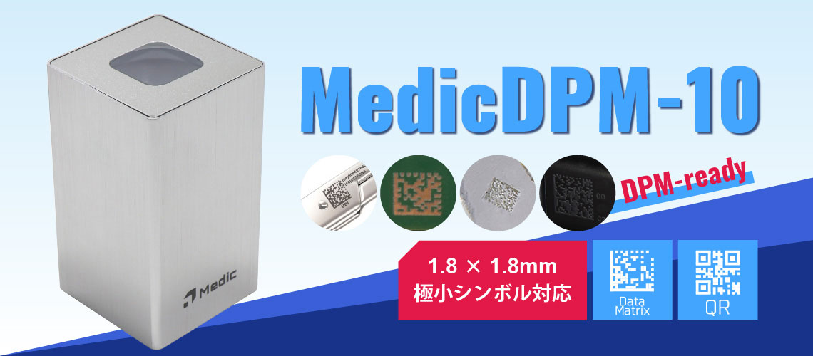 MedicDPM-10 DPM対応 DataMatrixコード QRコード リーダー