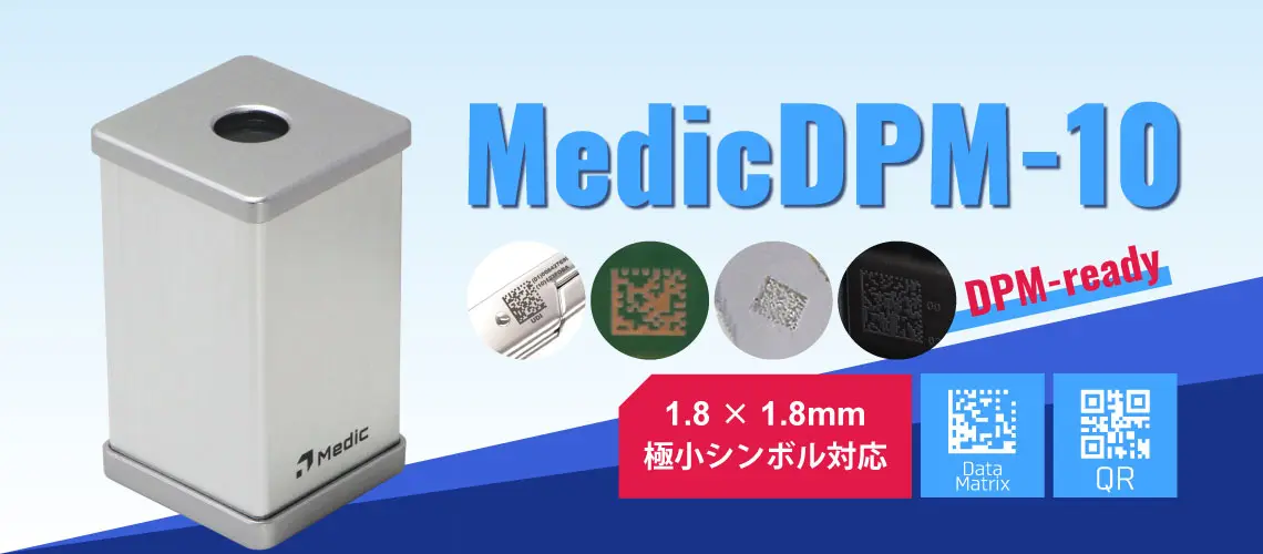 MedicDPM-10 DPM対応 DataMatrixコード QRコード リーダー