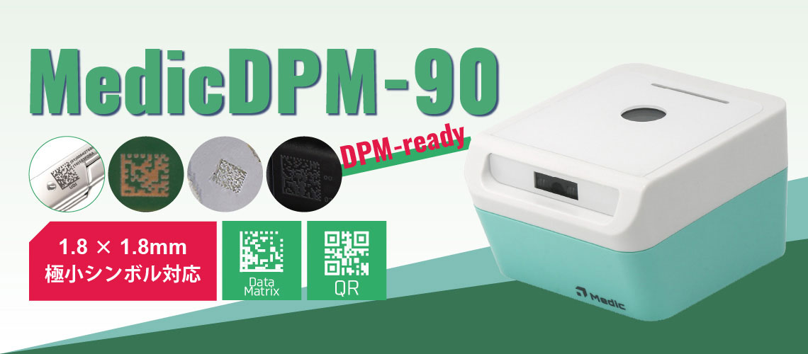 MedicDPM-90 DPM対応 DataMatrixコード QRコード リーダー