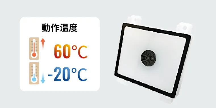 広い動作温度