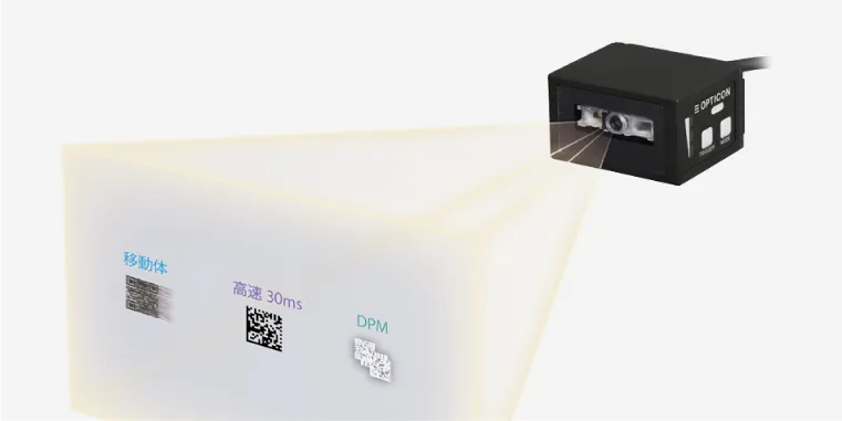  高性能バーコードスキャナ｜高速読み取りとDPM対応を実現