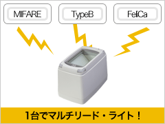 各種非接触ICカード対応